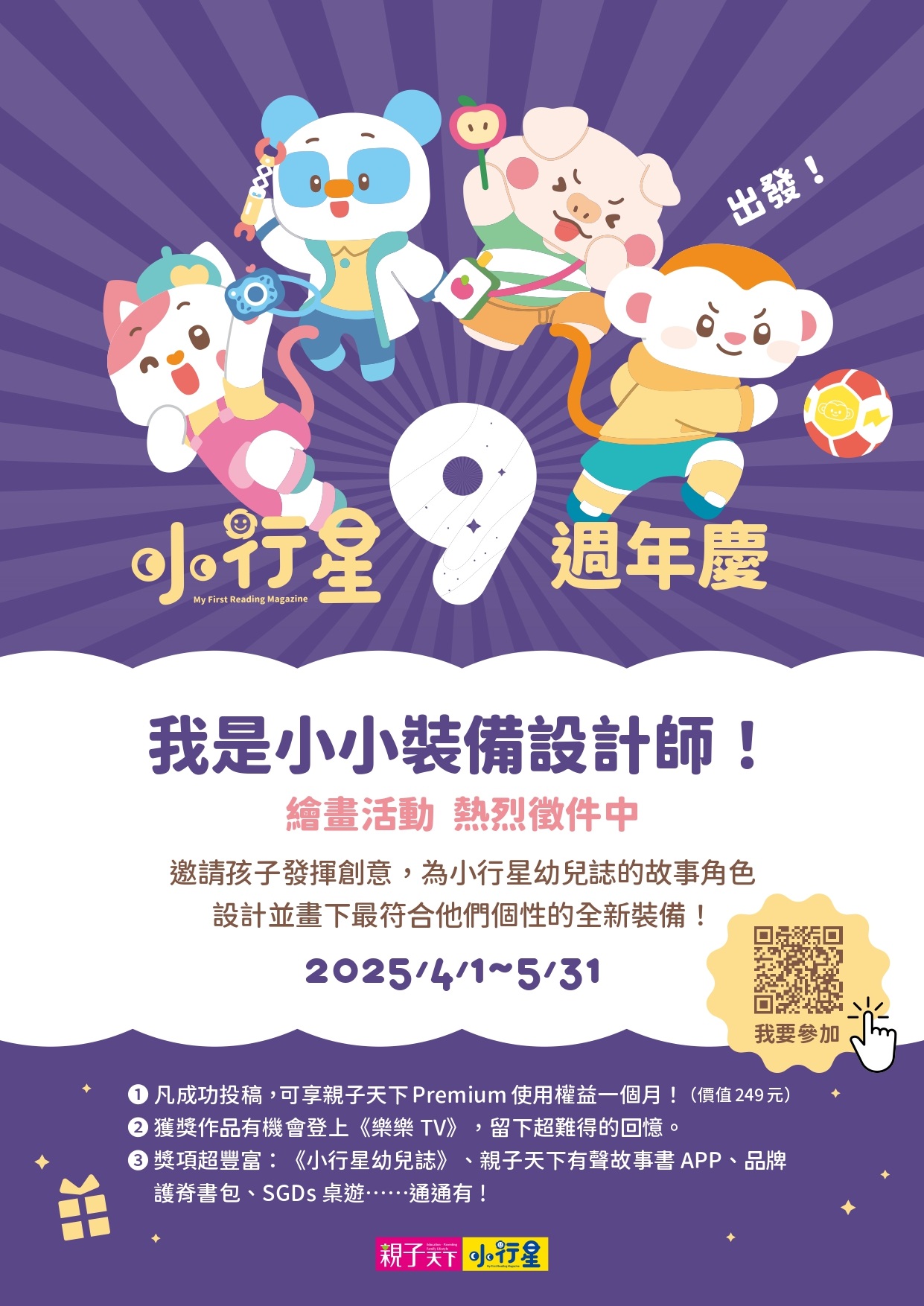 小行星幼兒誌9週年慶【我是小小裝備設計師】繪畫活動