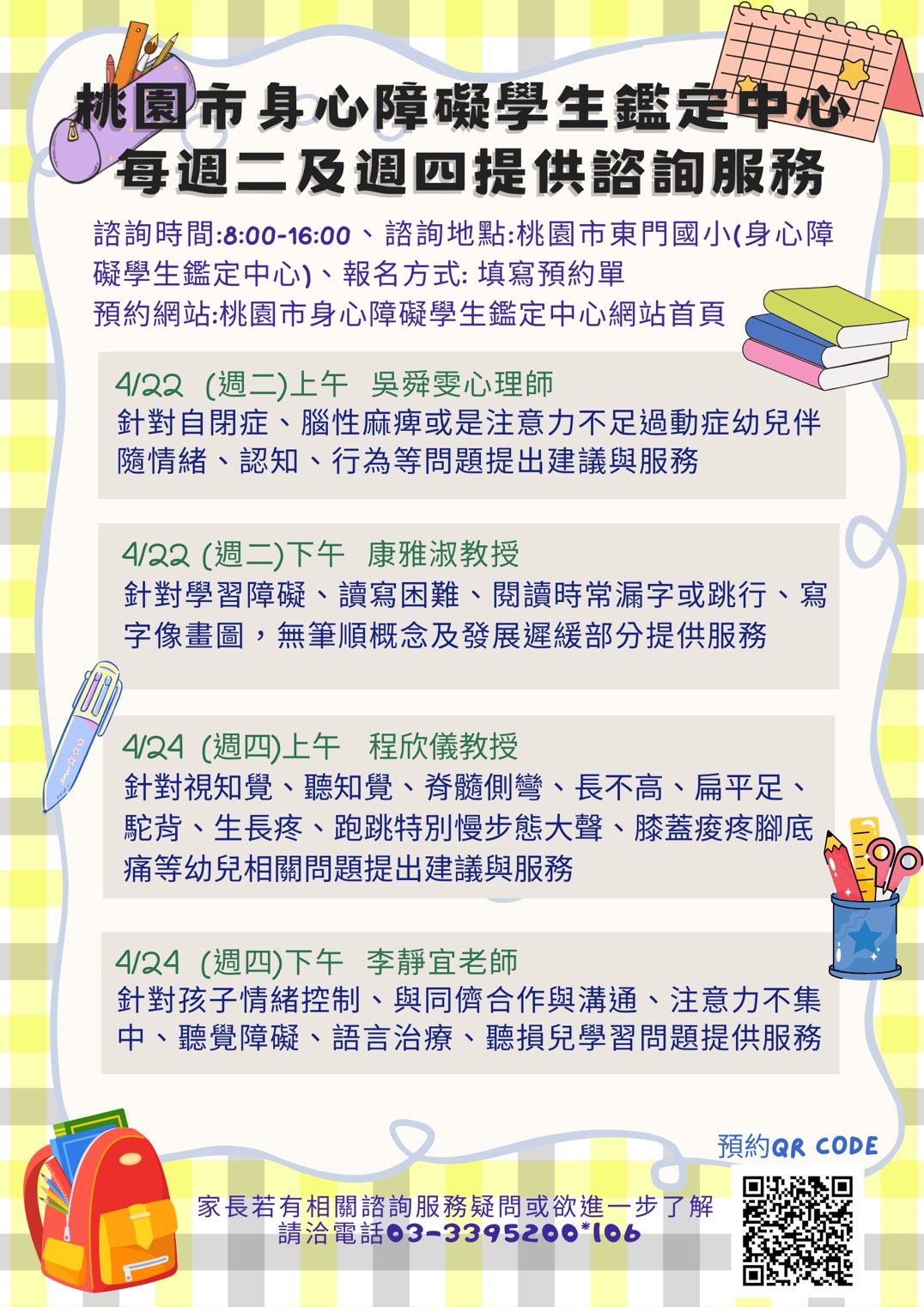 桃園市身心障礙學生鑑定中心諮詢服務