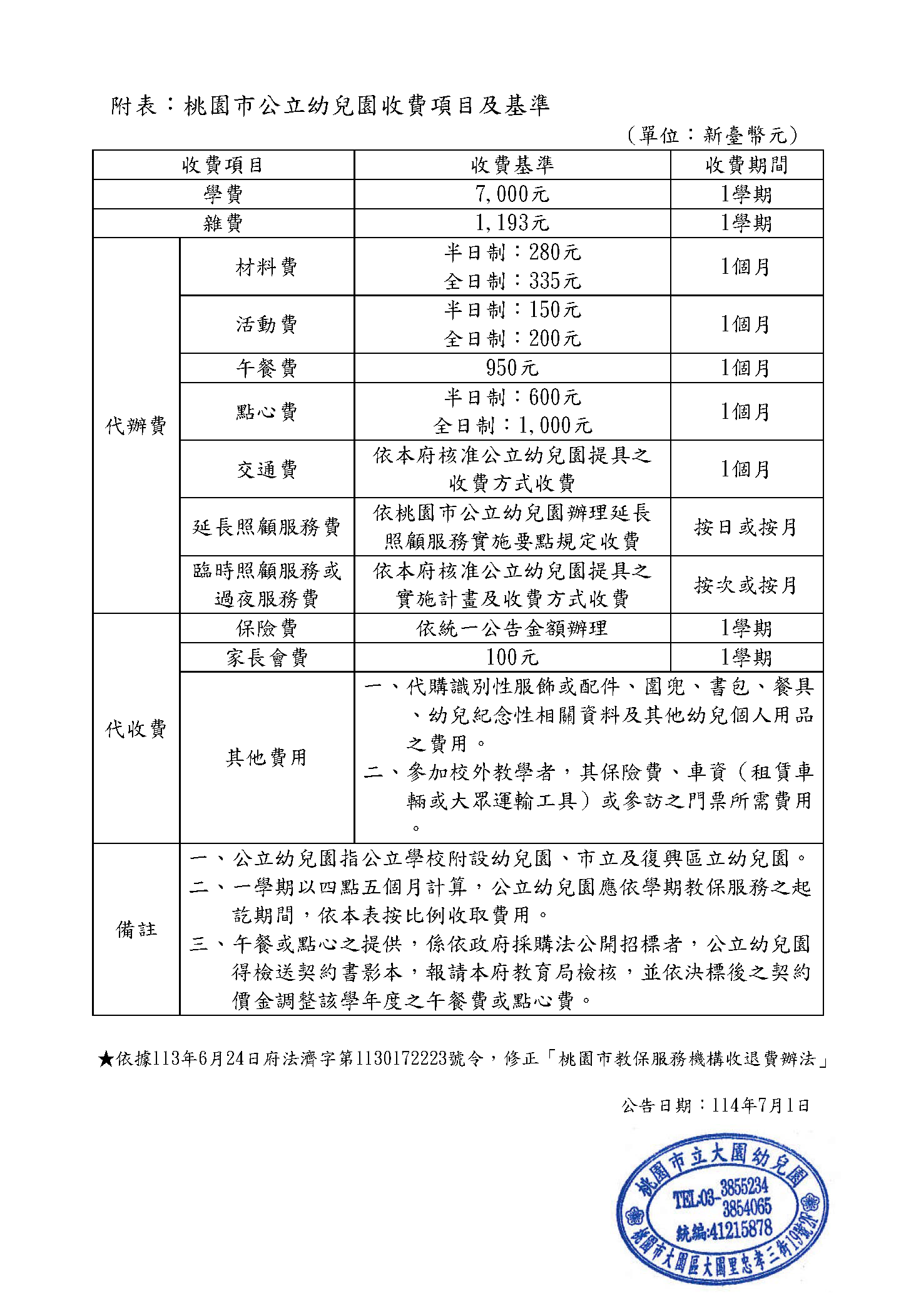 重要公告：114學年度第一學期收費明細表