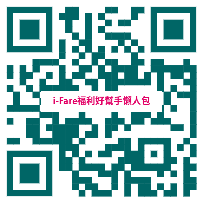 轉知i-Fare福利好幫手平台相關社會福利資訊